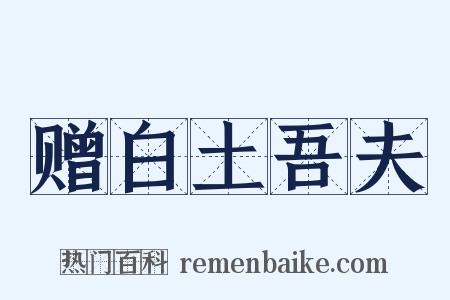 赠白土吾夫是什么意思的图片